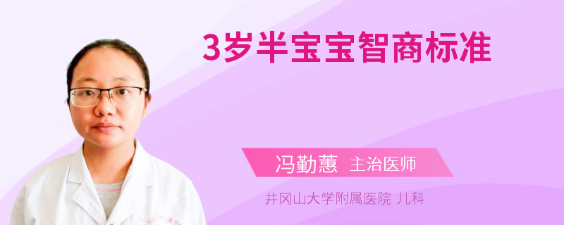 3岁半宝宝智商标准