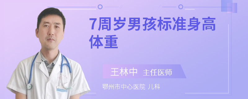 7周岁男孩标准身高体重