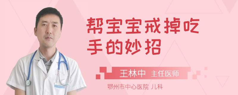 帮宝宝戒掉吃手的妙招