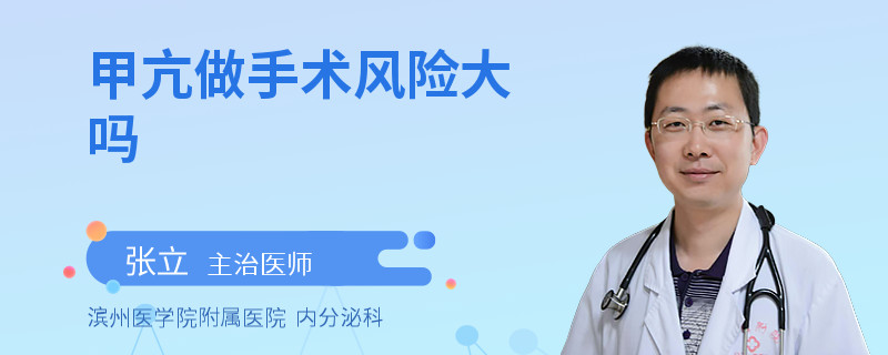 甲亢做手术风险大吗