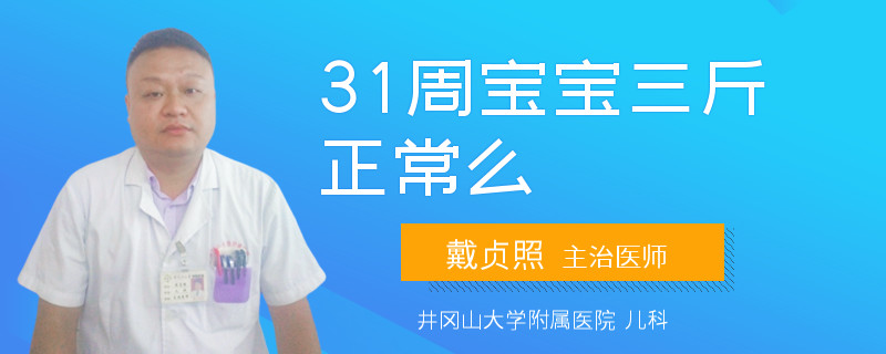 31周宝宝三斤正常么