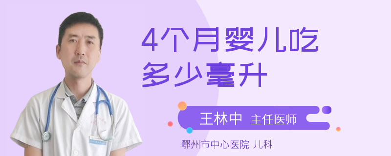 4个月婴儿吃多少毫升