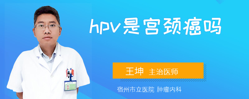 hpv是宫颈癌吗