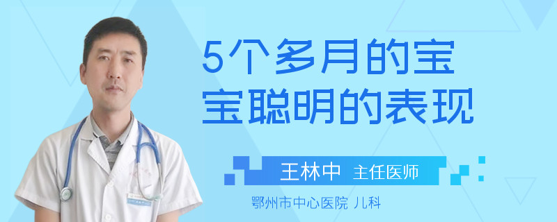 5个多月的宝宝聪明的表现