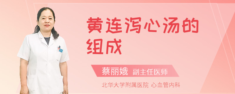 黄连泻心汤的组成