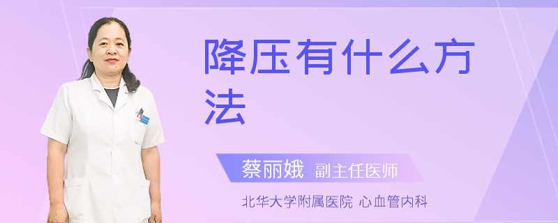 降压有什么方法