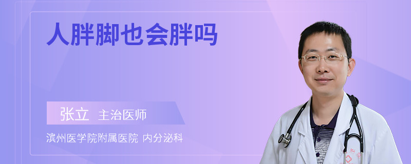 人胖脚也会胖吗