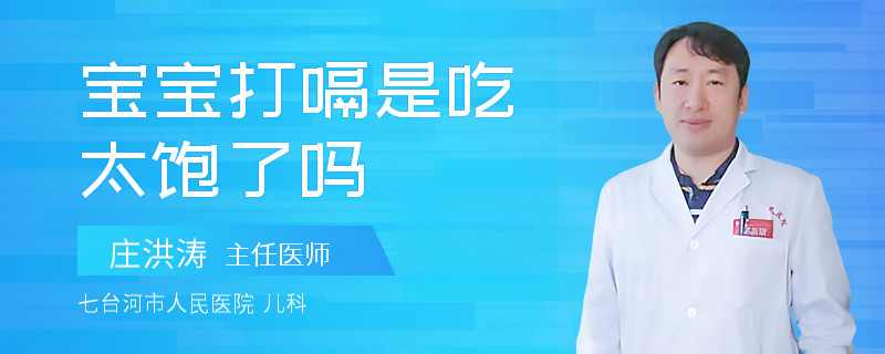 宝宝打嗝是吃太饱了吗