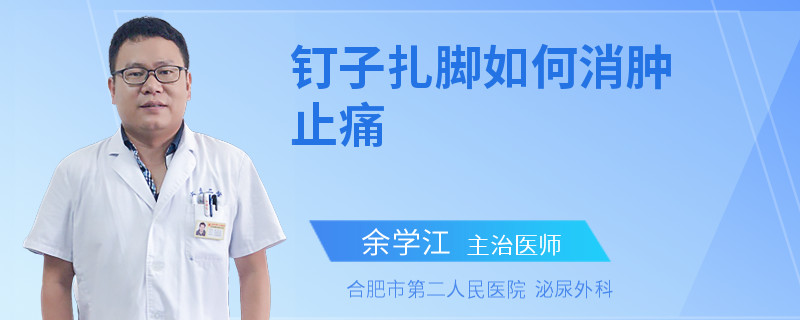 钉子扎脚如何消肿止痛