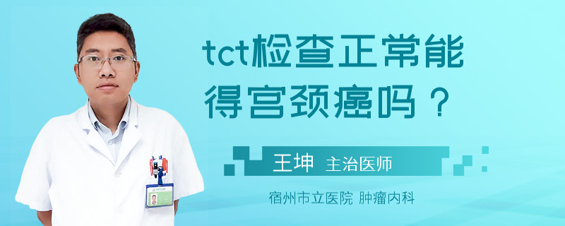 tct检查正常能得宫颈癌吗？