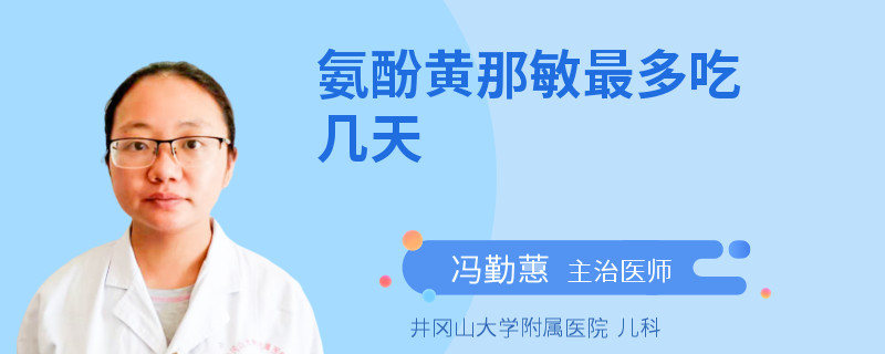氨酚黄那敏最多吃几天