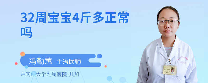 32周宝宝4斤多正常吗