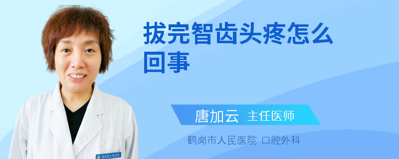 拔完智齿头疼怎么回事