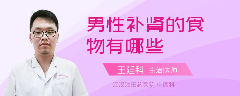 男性补肾的食物有哪些