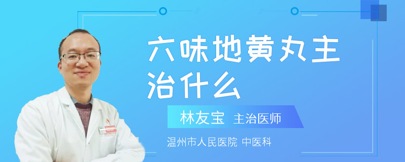 六味地黄丸主治什么