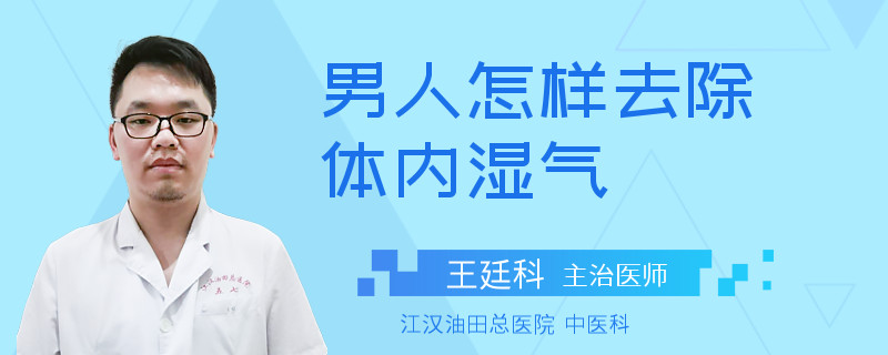 男人怎样去除体内湿气