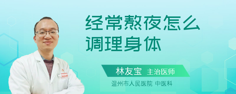 经常熬夜怎么调理身体