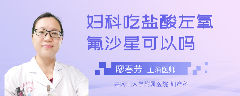 妇科吃盐酸左氧氟沙星可以吗