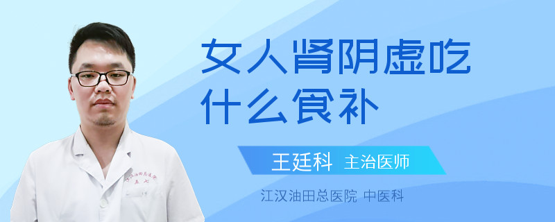 女人肾阴虚吃什么食补