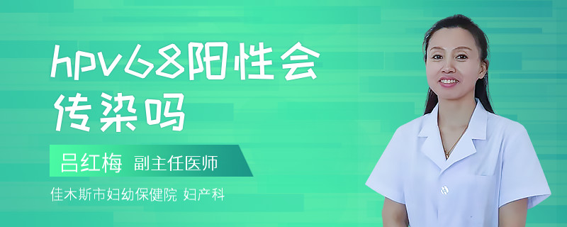 hpv68阳性会传染吗