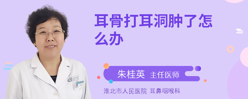 耳骨打耳洞肿了怎么办
