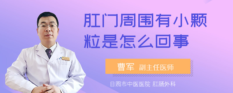 肛门周围有小颗粒是怎么回事