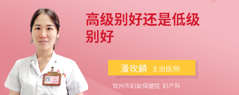 高级别好还是低级别好