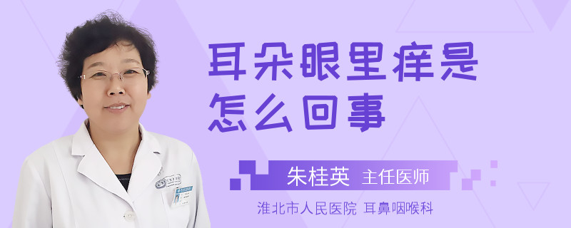 耳朵眼里痒是怎么回事