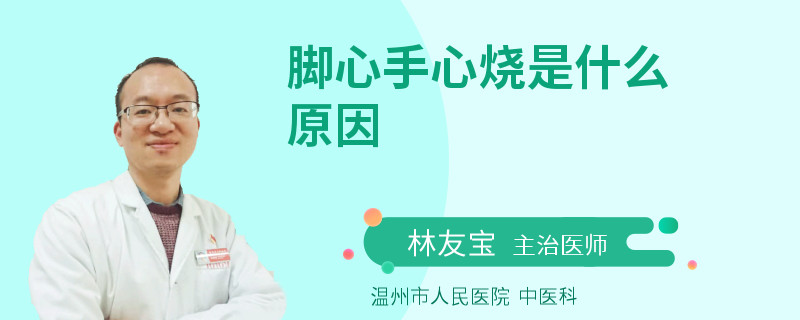 脚心手心烧是什么原因