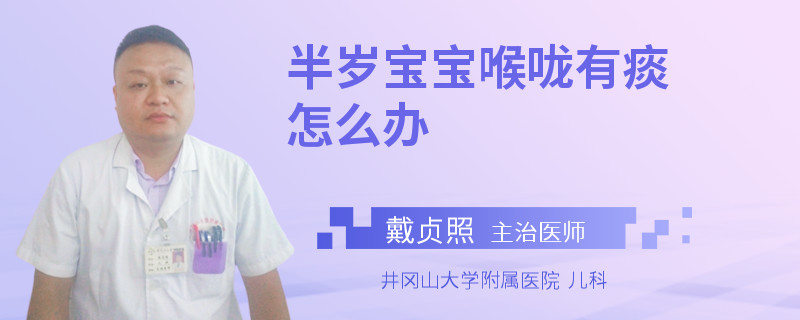 半岁宝宝喉咙有痰怎么办