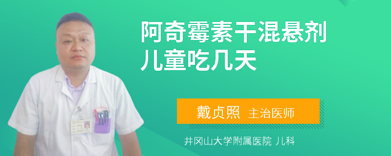 阿奇霉素干混悬剂儿童吃几天