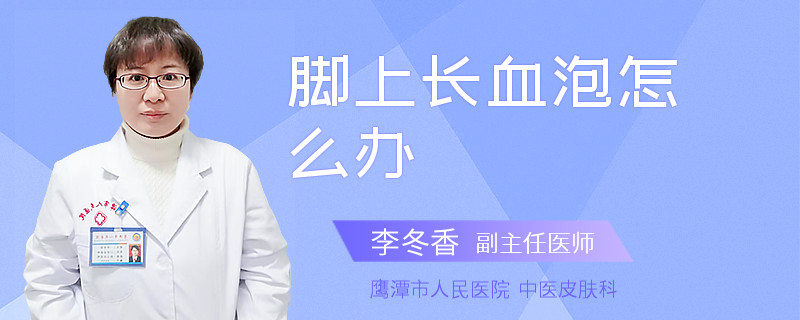 脚上长血泡怎么办