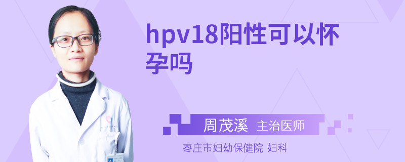 hpv18阳性可以怀孕吗