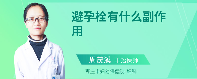 避孕栓有什么副作用