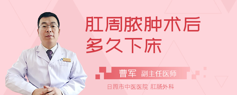 肛周脓肿术后多久下床