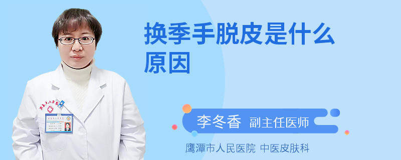 换季手脱皮是什么原因