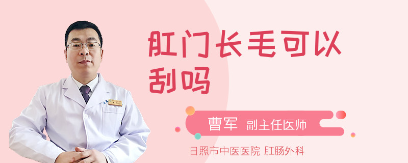 肛门长毛可以刮吗