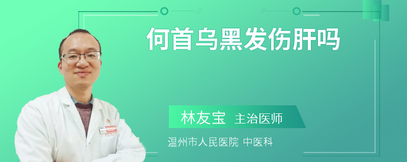 何首乌黑发伤肝吗