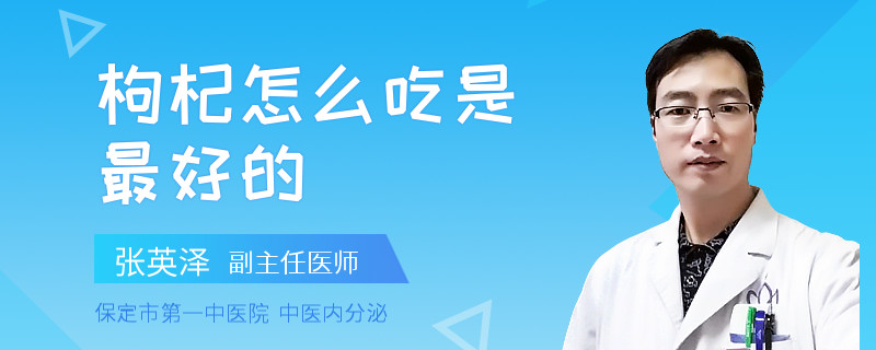 枸杞怎么吃是最好的