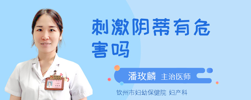 刺激阴蒂有危害吗