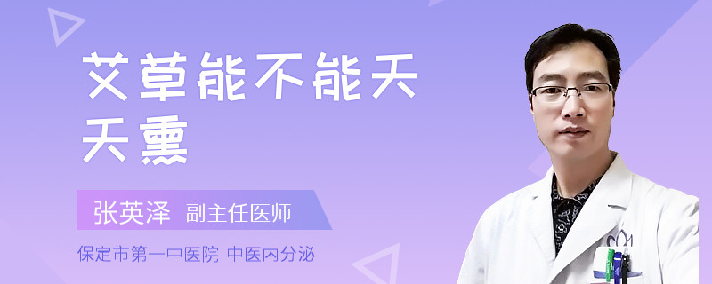 艾草能不能天天熏