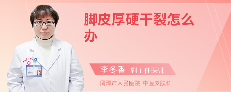 脚皮厚硬干裂怎么办