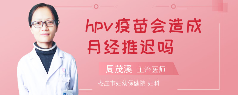 hpv疫苗会造成月经推迟吗