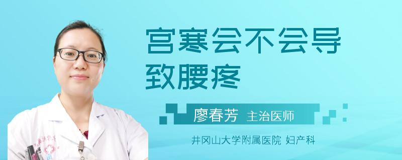 宫寒会不会导致腰疼