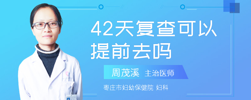 42天复查可以提前去吗