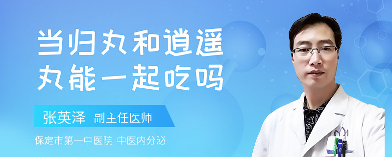 当归丸和逍遥丸能一起吃吗