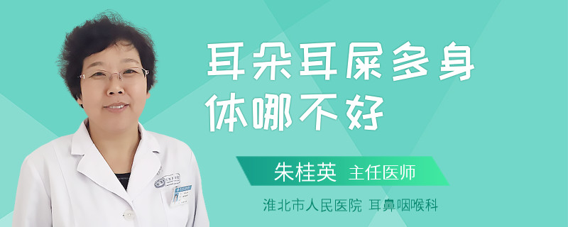 耳朵耳屎多身体哪不好