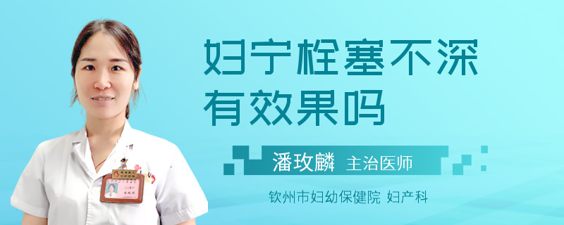妇宁栓塞不深有效果吗