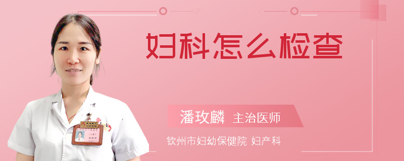 妇科怎么检查