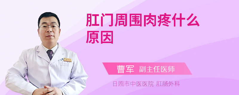 肛门周围肉疼什么原因